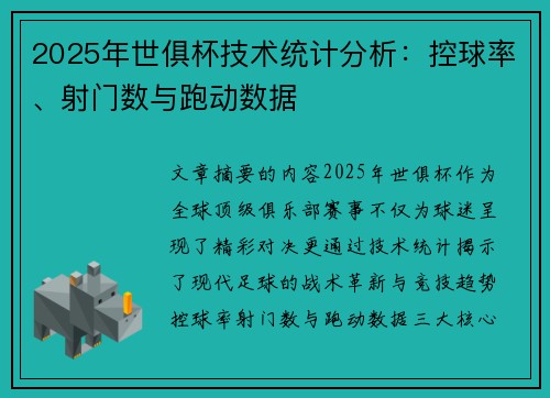 2025年世俱杯技术统计分析：控球率、射门数与跑动数据