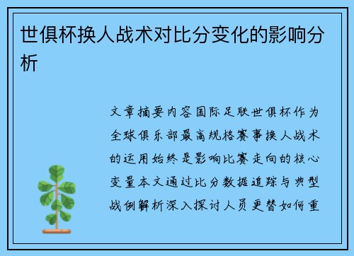 世俱杯换人战术对比分变化的影响分析
