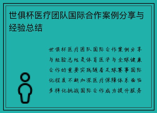 世俱杯医疗团队国际合作案例分享与经验总结