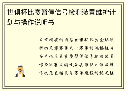 世俱杯比赛暂停信号检测装置维护计划与操作说明书