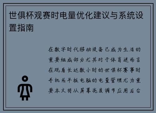 世俱杯观赛时电量优化建议与系统设置指南