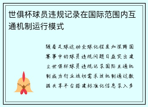 世俱杯球员违规记录在国际范围内互通机制运行模式
