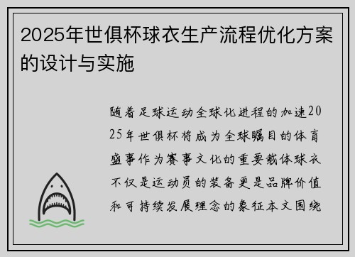 2025年世俱杯球衣生产流程优化方案的设计与实施