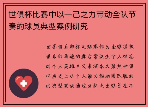 世俱杯比赛中以一己之力带动全队节奏的球员典型案例研究