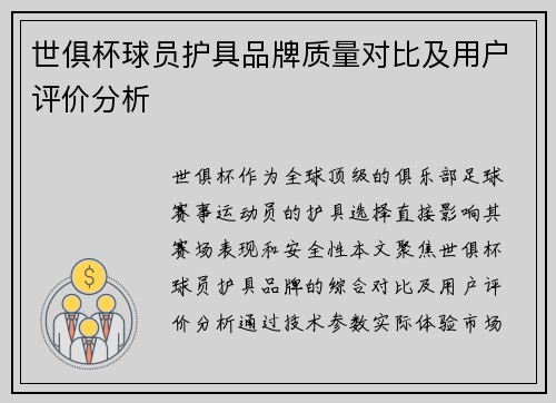 世俱杯球员护具品牌质量对比及用户评价分析