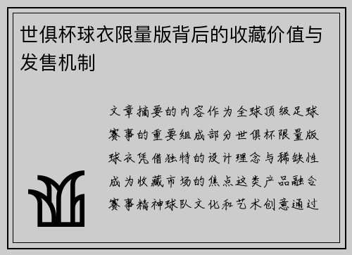 世俱杯球衣限量版背后的收藏价值与发售机制