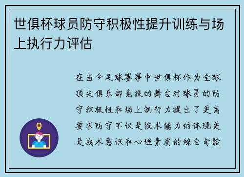 世俱杯球员防守积极性提升训练与场上执行力评估