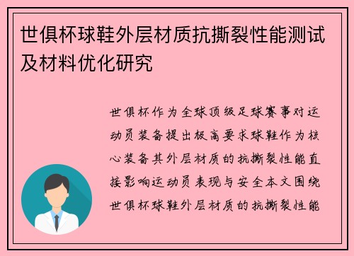 世俱杯球鞋外层材质抗撕裂性能测试及材料优化研究