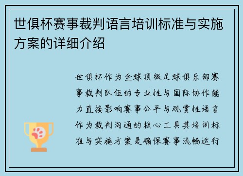世俱杯赛事裁判语言培训标准与实施方案的详细介绍