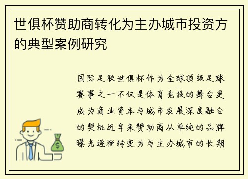 世俱杯赞助商转化为主办城市投资方的典型案例研究
