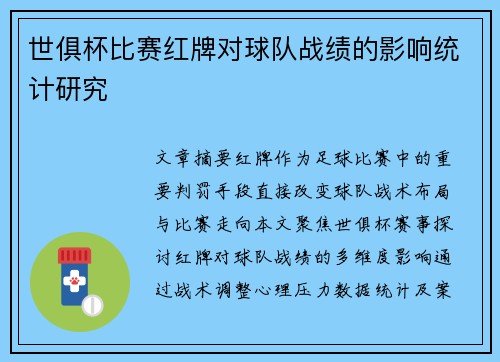 世俱杯比赛红牌对球队战绩的影响统计研究