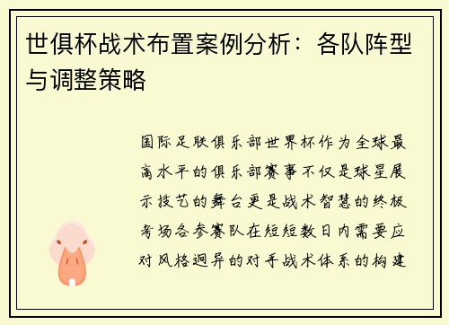 世俱杯战术布置案例分析：各队阵型与调整策略