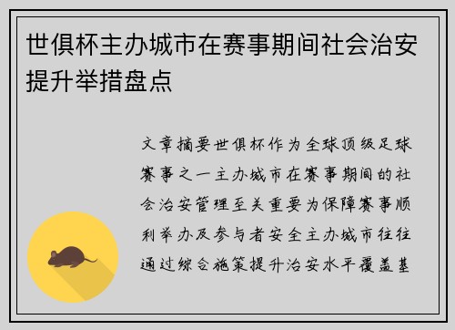世俱杯主办城市在赛事期间社会治安提升举措盘点