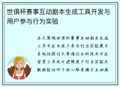 世俱杯赛事互动剧本生成工具开发与用户参与行为实验