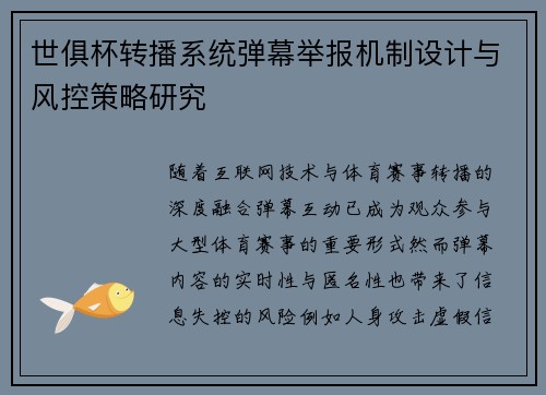 世俱杯转播系统弹幕举报机制设计与风控策略研究