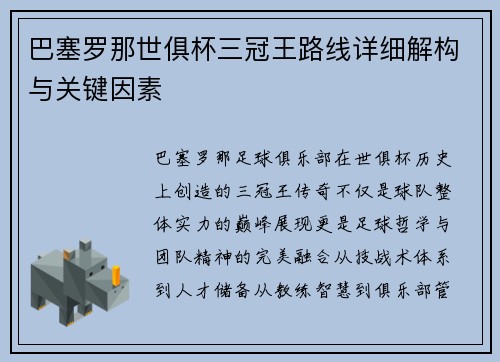 巴塞罗那世俱杯三冠王路线详细解构与关键因素