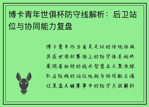 博卡青年世俱杯防守线解析：后卫站位与协同能力复盘
