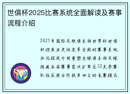 世俱杯2025比赛系统全面解读及赛事流程介绍