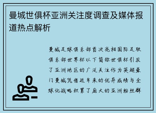 曼城世俱杯亚洲关注度调查及媒体报道热点解析