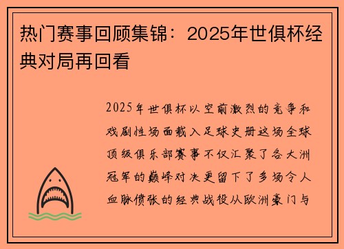 热门赛事回顾集锦：2025年世俱杯经典对局再回看