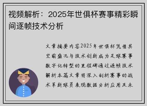 视频解析：2025年世俱杯赛事精彩瞬间逐帧技术分析