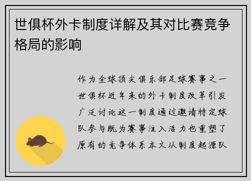 世俱杯外卡制度详解及其对比赛竞争格局的影响