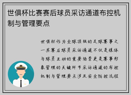 世俱杯比赛赛后球员采访通道布控机制与管理要点
