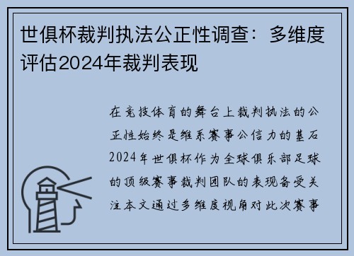 世俱杯裁判执法公正性调查：多维度评估2024年裁判表现