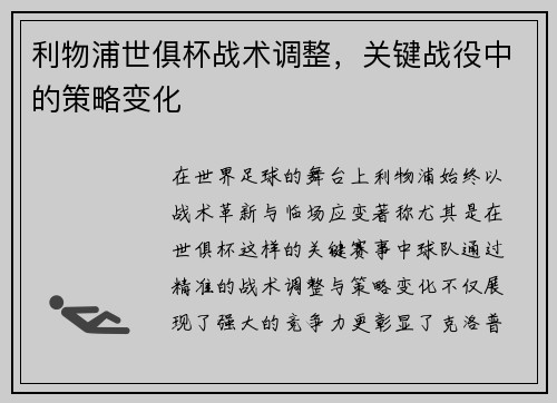 利物浦世俱杯战术调整，关键战役中的策略变化