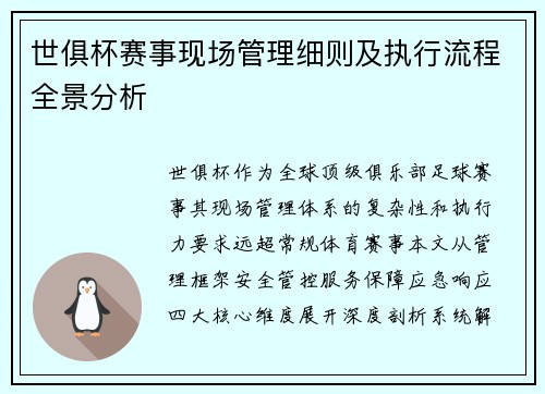 世俱杯赛事现场管理细则及执行流程全景分析