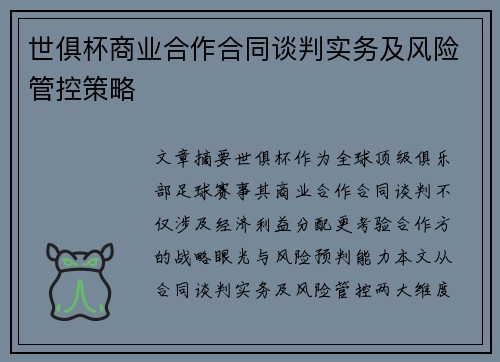 世俱杯商业合作合同谈判实务及风险管控策略