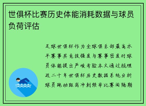 世俱杯比赛历史体能消耗数据与球员负荷评估