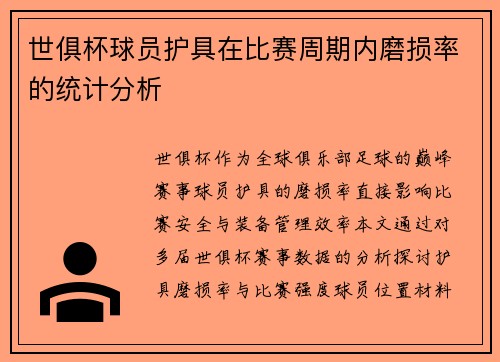 世俱杯球员护具在比赛周期内磨损率的统计分析