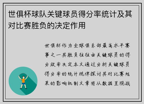世俱杯球队关键球员得分率统计及其对比赛胜负的决定作用