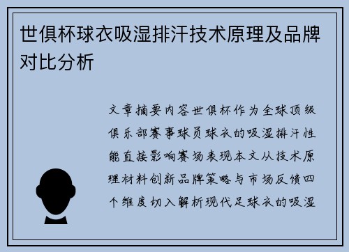 世俱杯球衣吸湿排汗技术原理及品牌对比分析