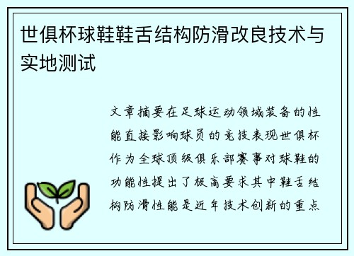 世俱杯球鞋鞋舌结构防滑改良技术与实地测试