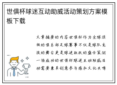 世俱杯球迷互动助威活动策划方案模板下载