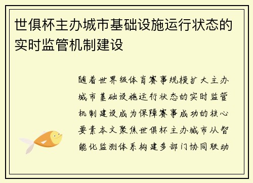世俱杯主办城市基础设施运行状态的实时监管机制建设