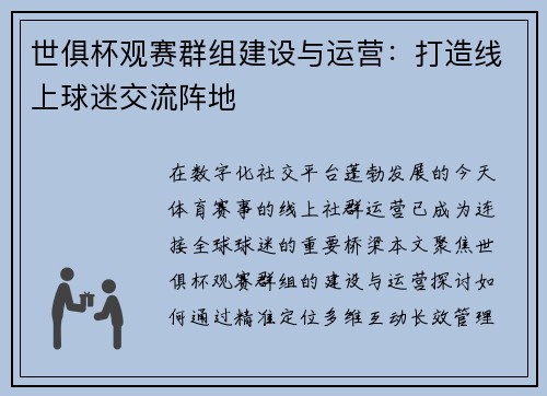 世俱杯观赛群组建设与运营：打造线上球迷交流阵地