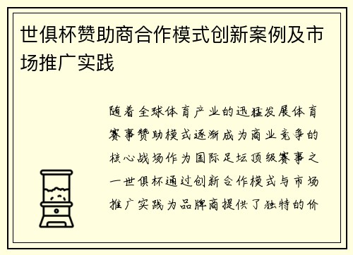 世俱杯赞助商合作模式创新案例及市场推广实践