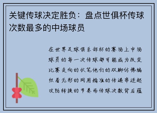 关键传球决定胜负：盘点世俱杯传球次数最多的中场球员