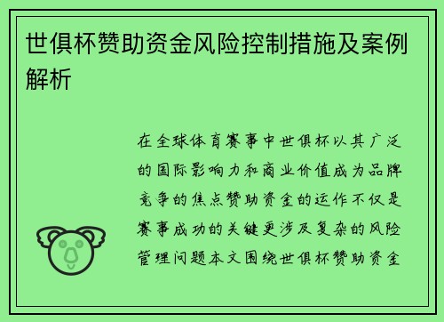世俱杯赞助资金风险控制措施及案例解析