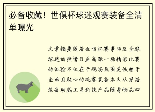 必备收藏！世俱杯球迷观赛装备全清单曝光