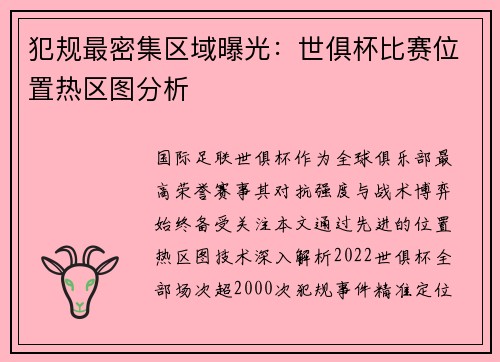 犯规最密集区域曝光：世俱杯比赛位置热区图分析