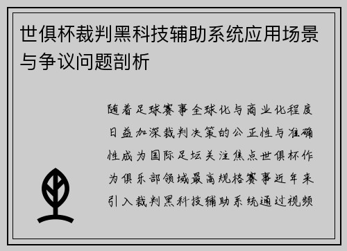 世俱杯裁判黑科技辅助系统应用场景与争议问题剖析