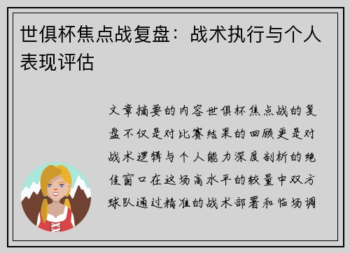 世俱杯焦点战复盘：战术执行与个人表现评估