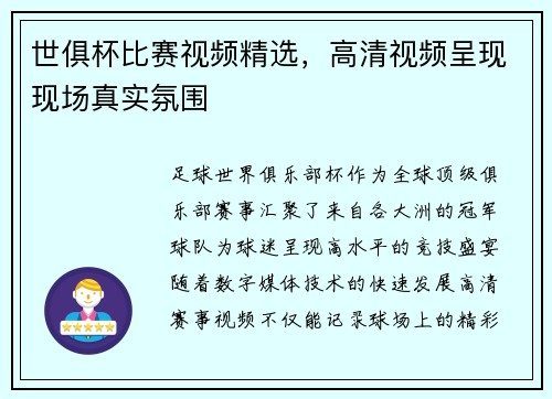 世俱杯比赛视频精选，高清视频呈现现场真实氛围