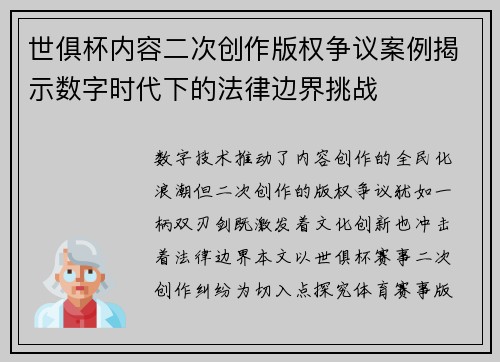 世俱杯内容二次创作版权争议案例揭示数字时代下的法律边界挑战