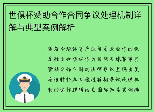 世俱杯赞助合作合同争议处理机制详解与典型案例解析