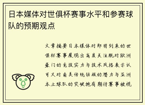 日本媒体对世俱杯赛事水平和参赛球队的预期观点